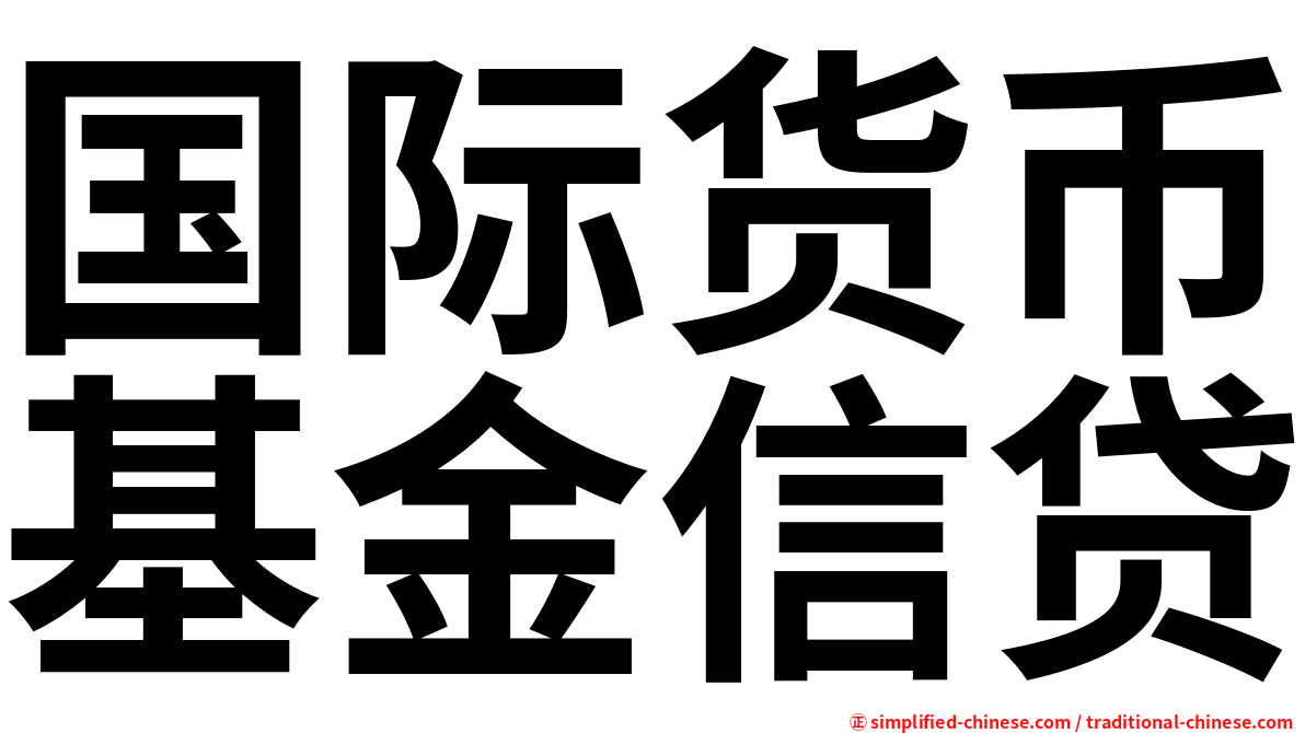 国际货币基金信贷