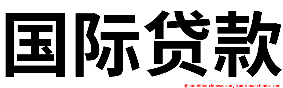 国际贷款