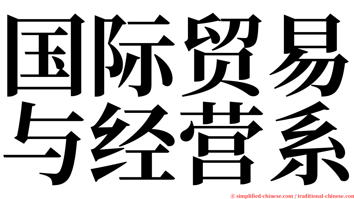 国际贸易与经营系 serif font