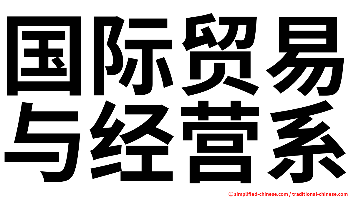 国际贸易与经营系