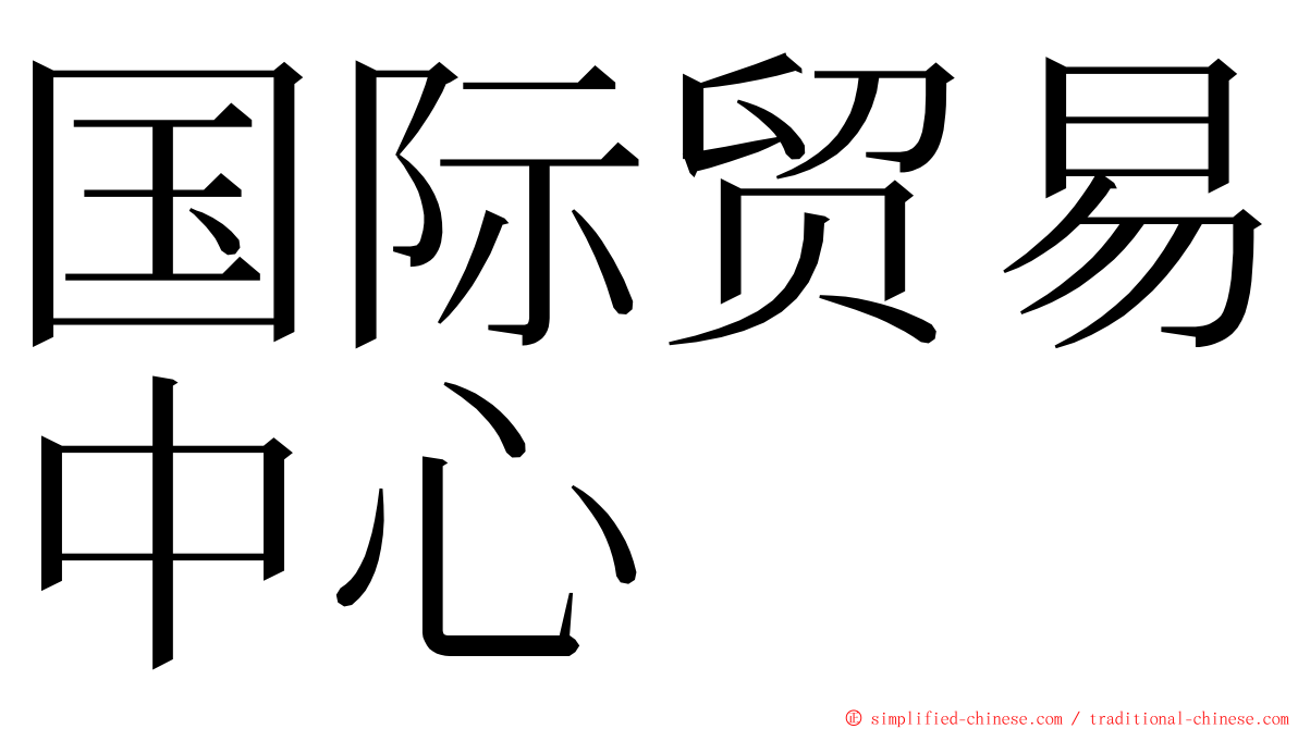 国际贸易中心 ming font