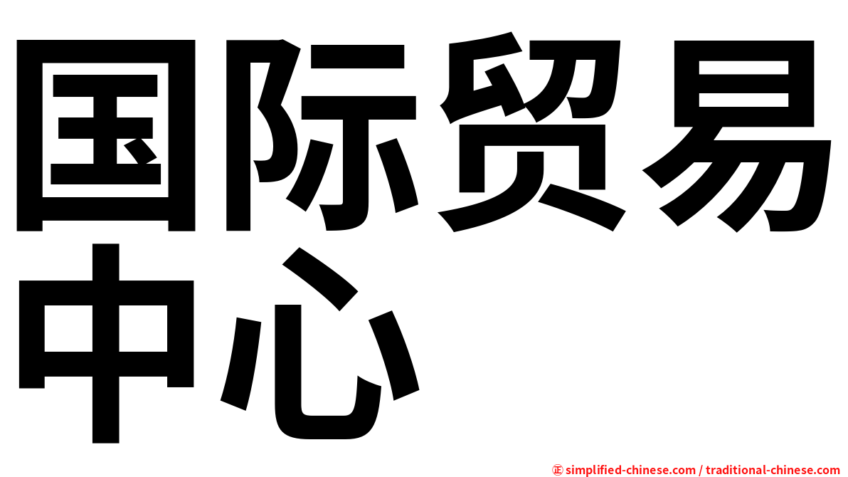 国际贸易中心