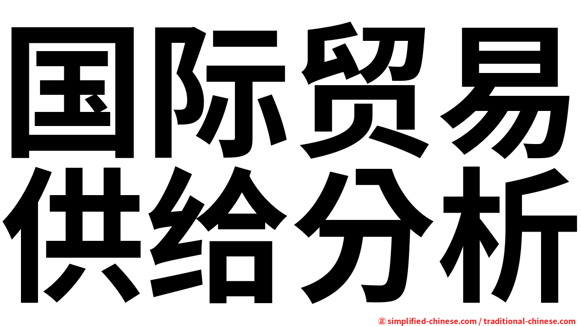 国际贸易供给分析