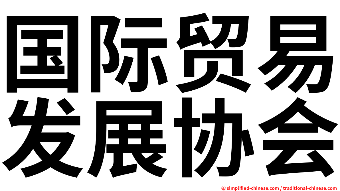 国际贸易发展协会