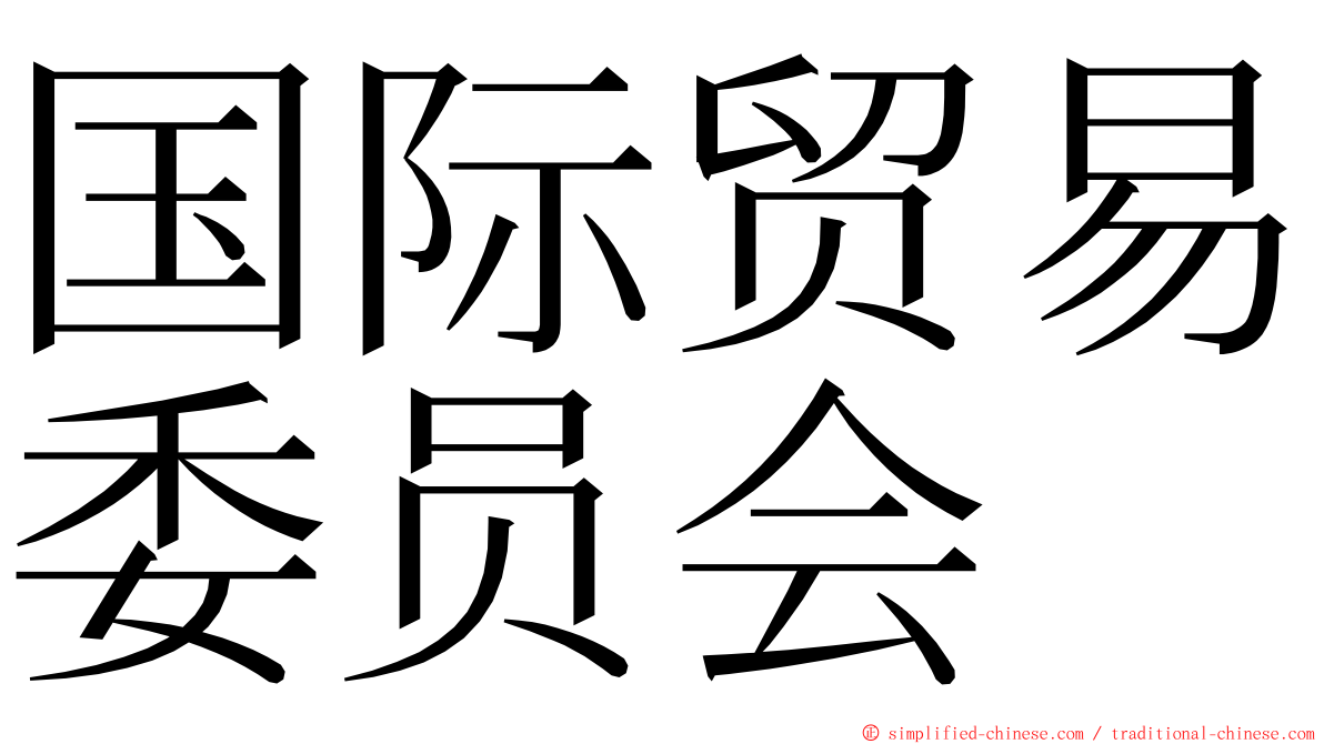 国际贸易委员会 ming font