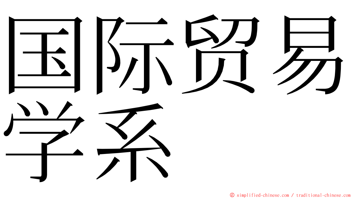 国际贸易学系 ming font