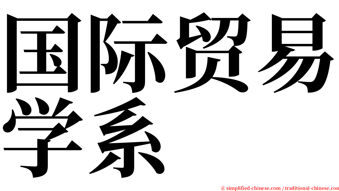 国际贸易学系 serif font