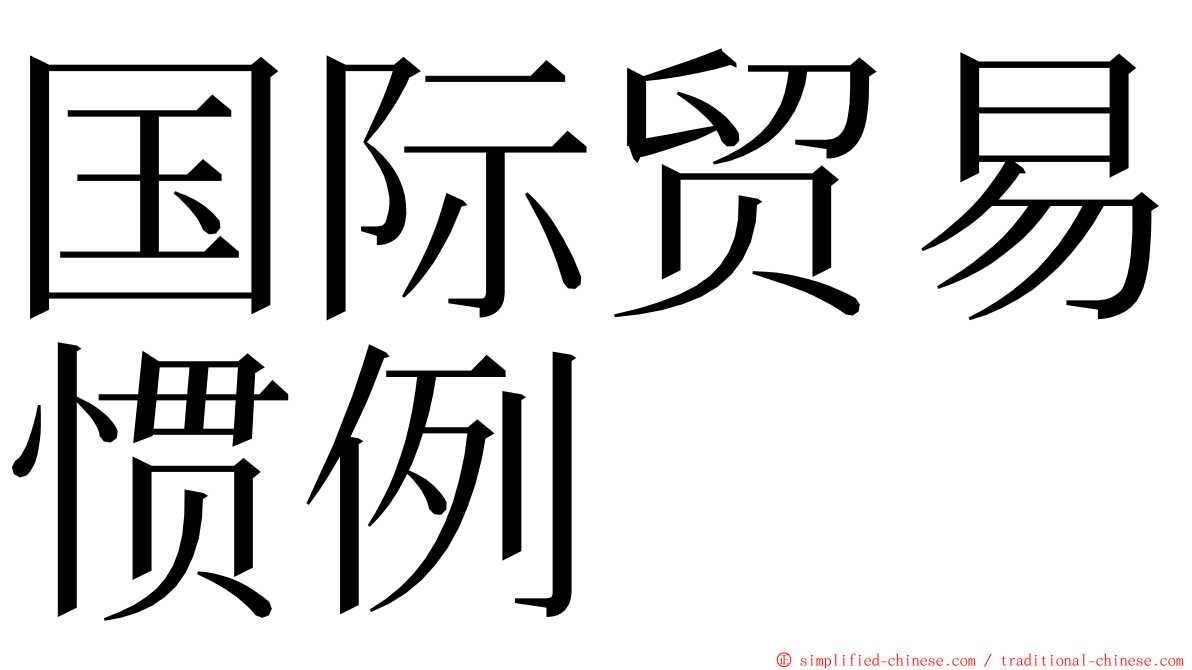 国际贸易惯例 ming font