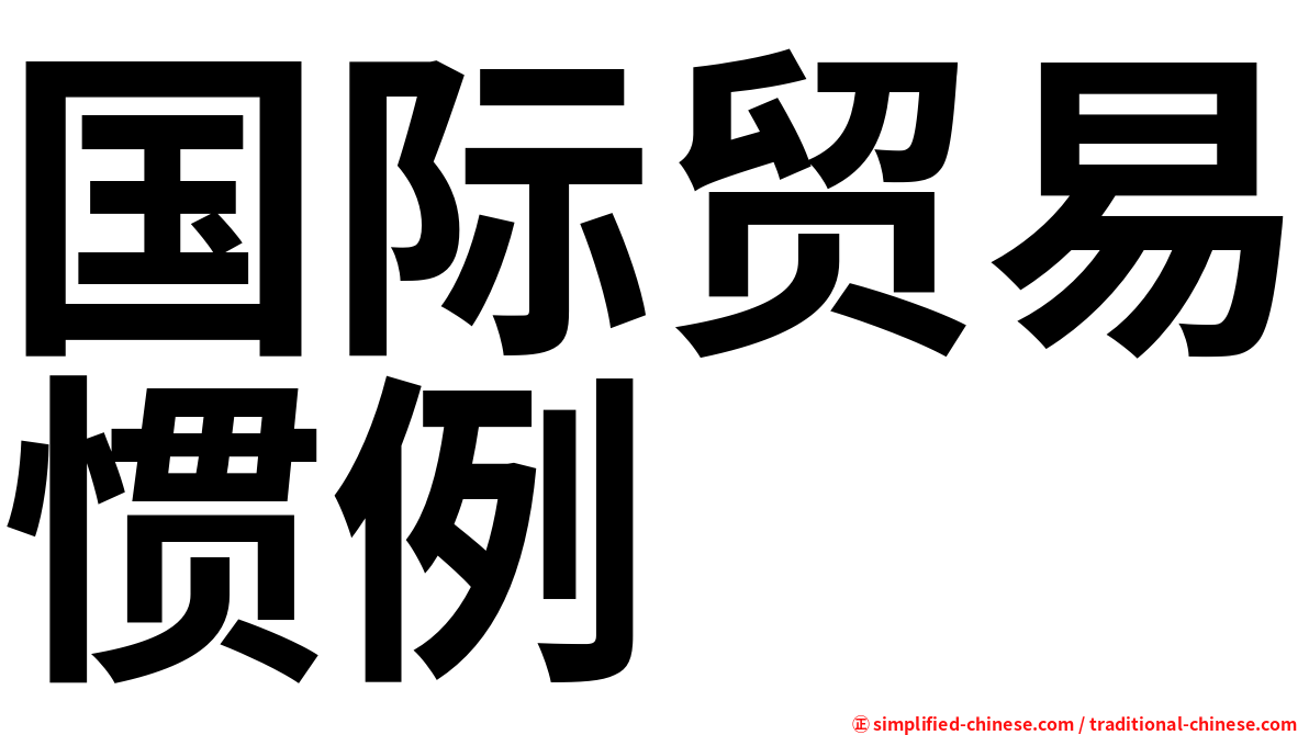 国际贸易惯例