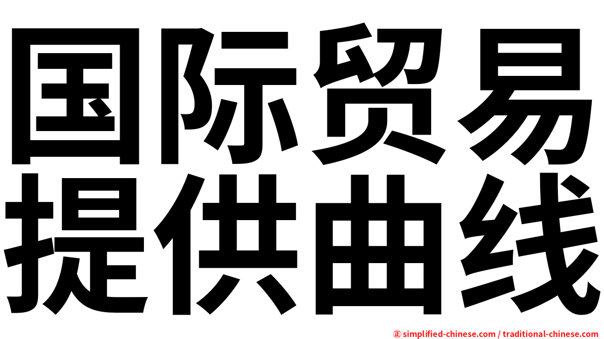 国际贸易提供曲线