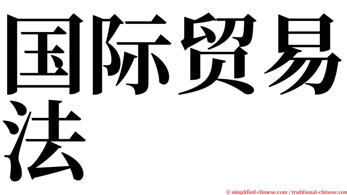 国际贸易法 serif font
