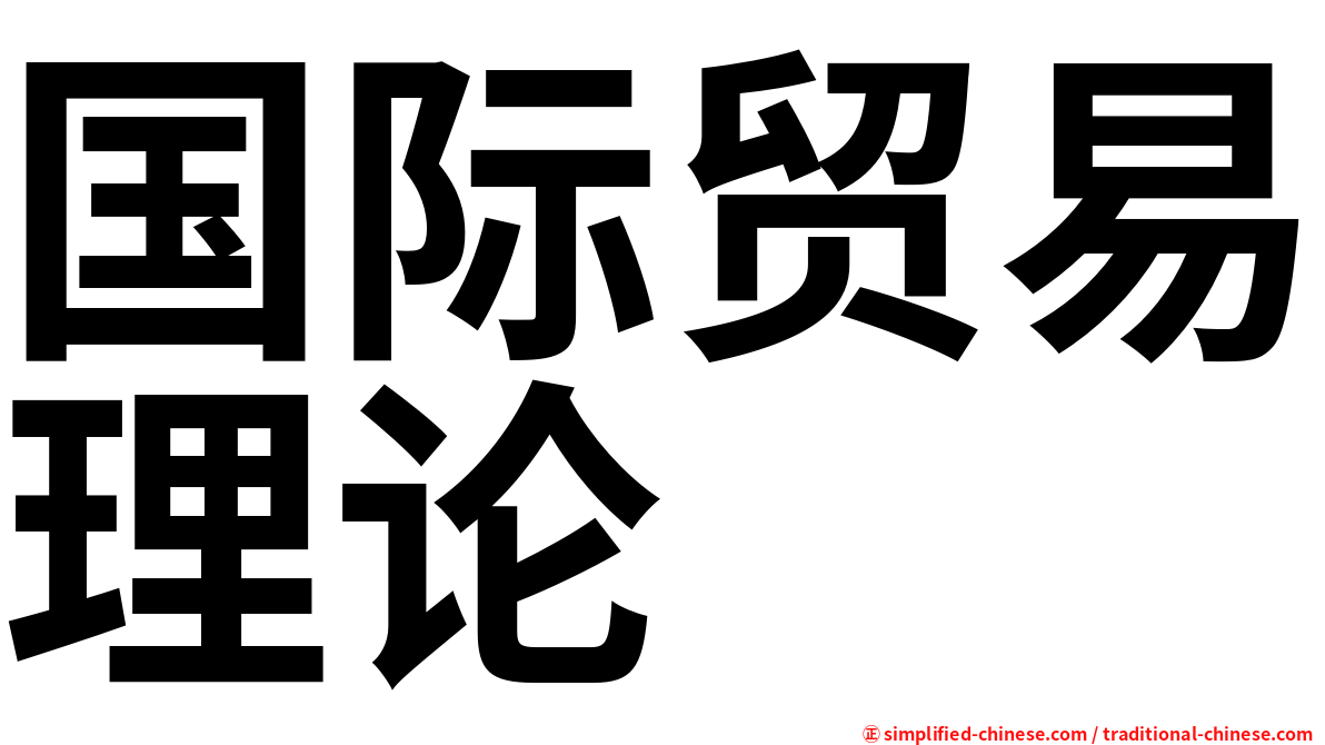 国际贸易理论