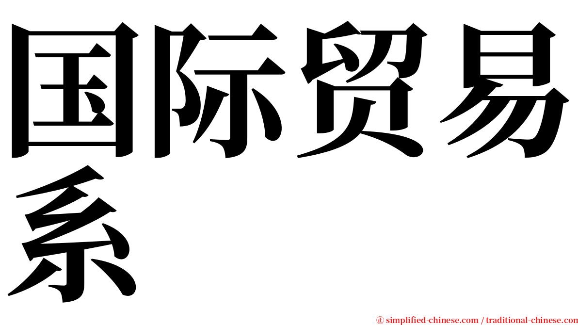 国际贸易系 serif font