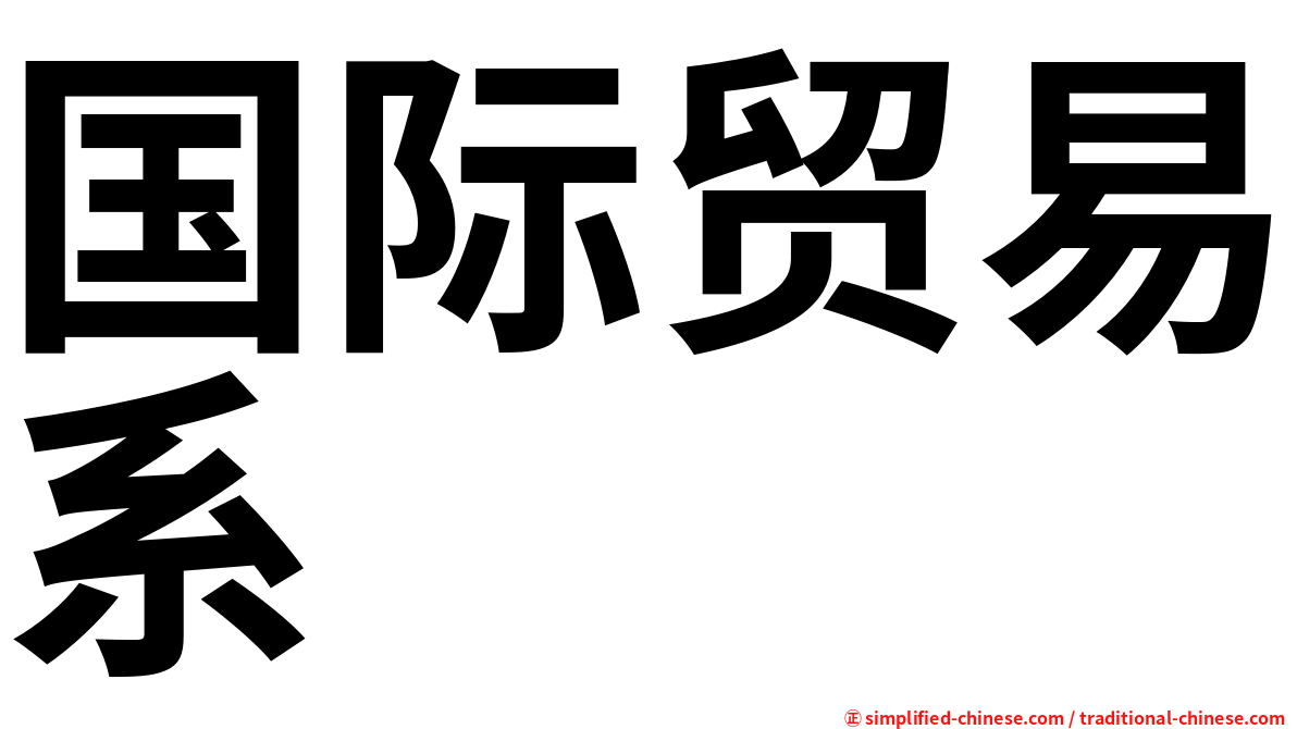 国际贸易系