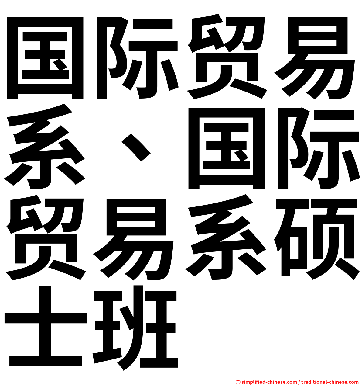国际贸易系、国际贸易系硕士班