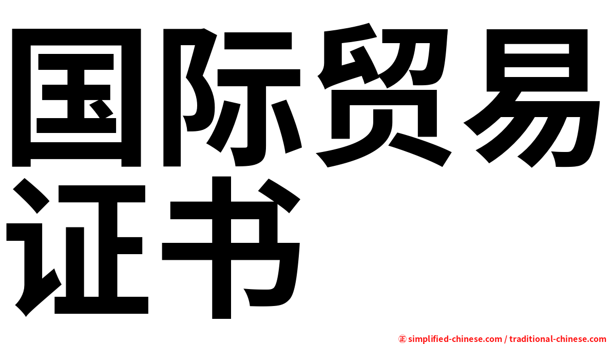国际贸易证书