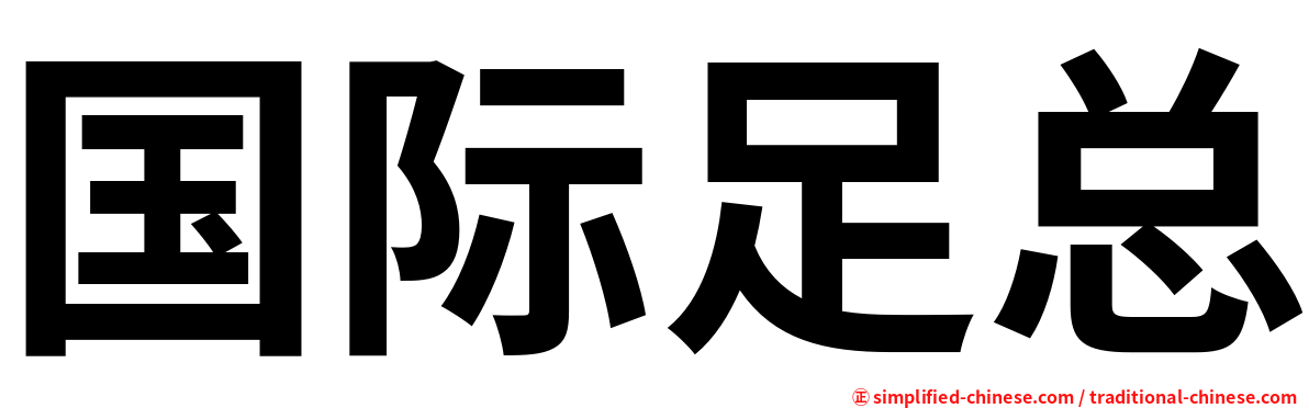 国际足总