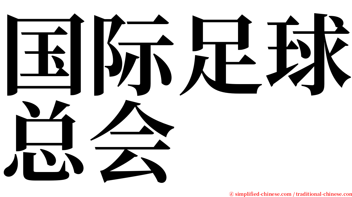 国际足球总会 serif font