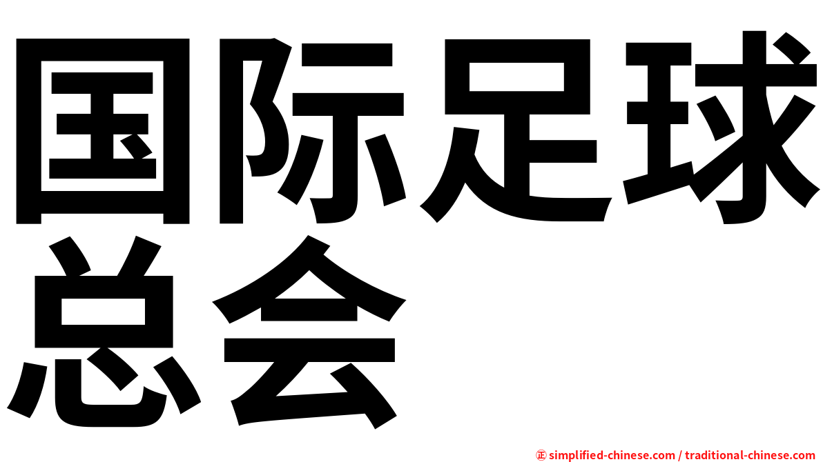 国际足球总会