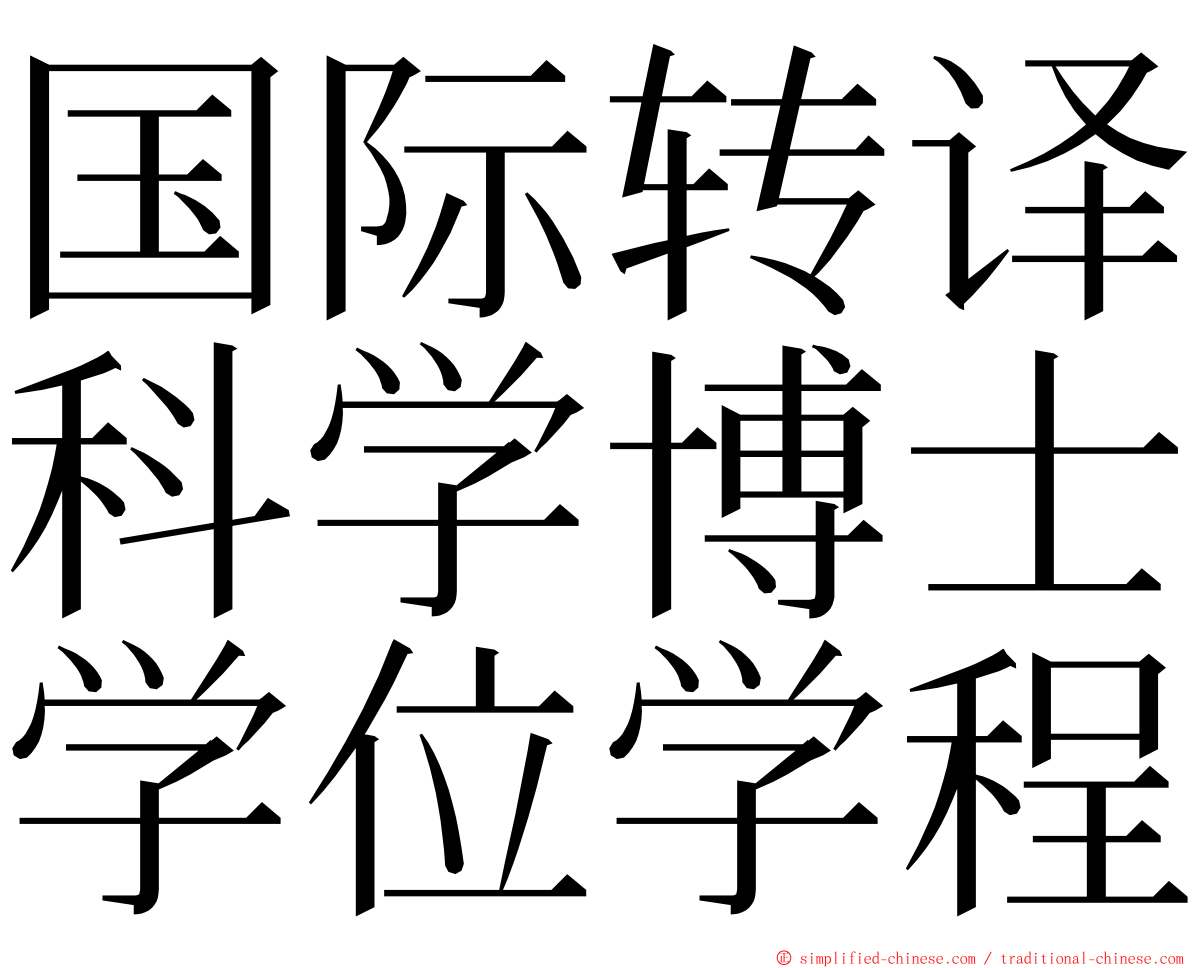国际转译科学博士学位学程 ming font