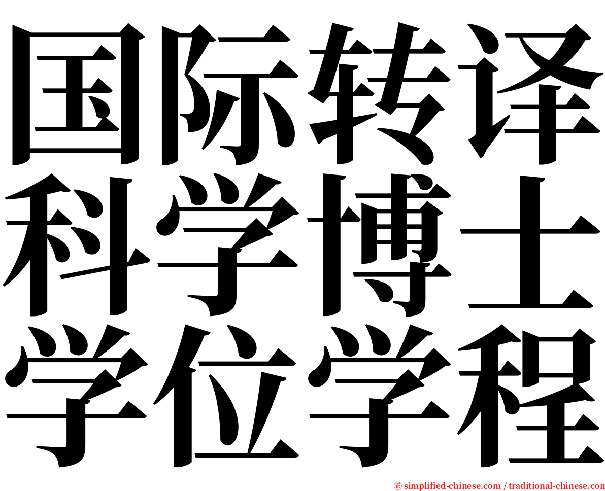 国际转译科学博士学位学程 serif font