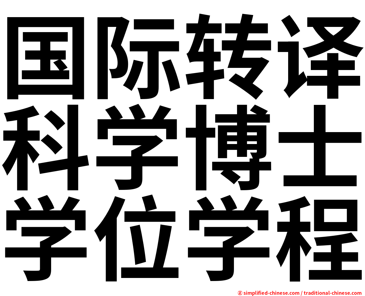 国际转译科学博士学位学程