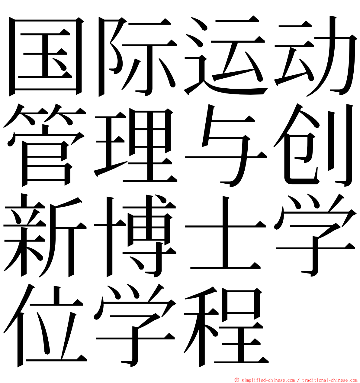 国际运动管理与创新博士学位学程 ming font