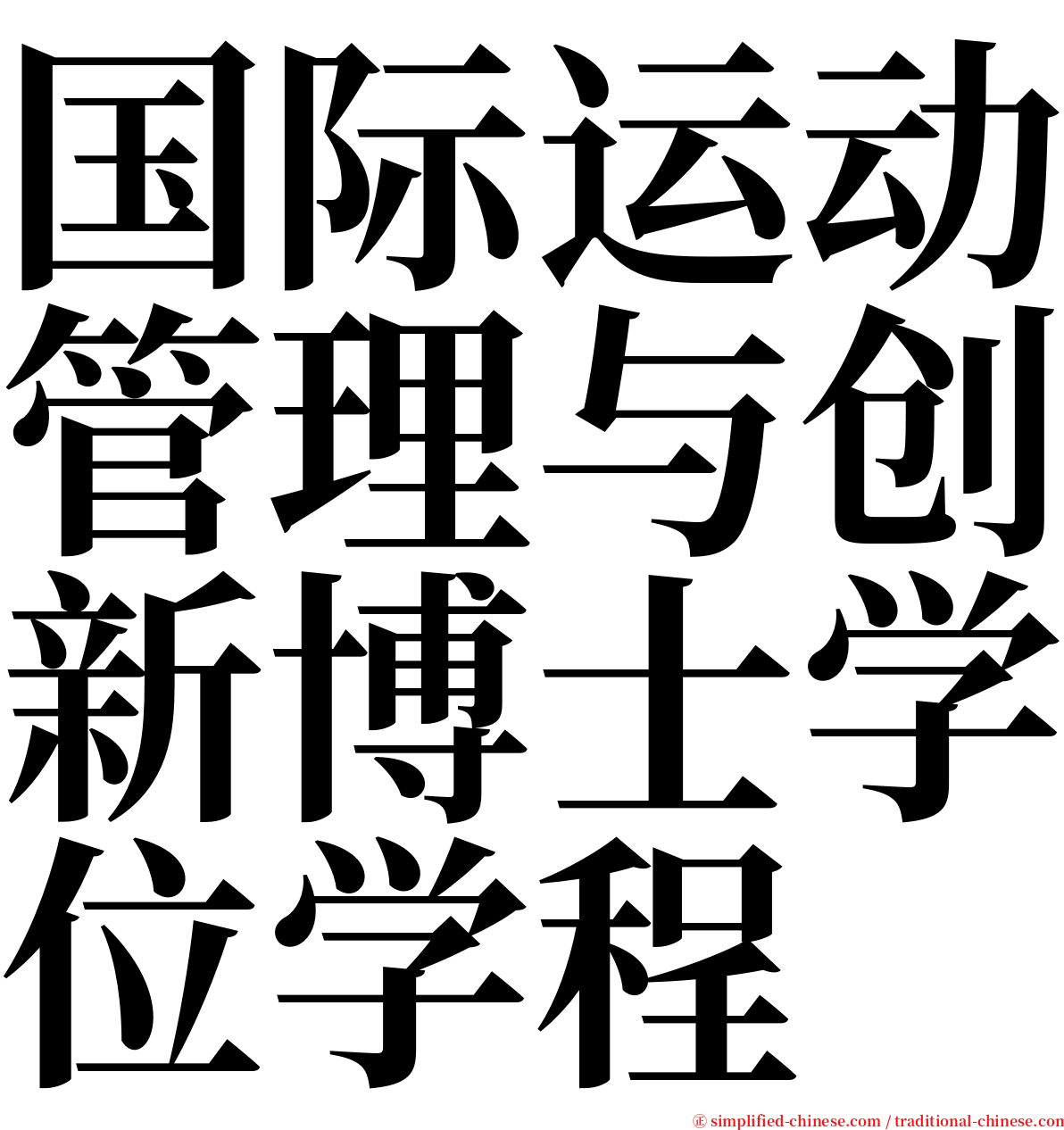 国际运动管理与创新博士学位学程 serif font