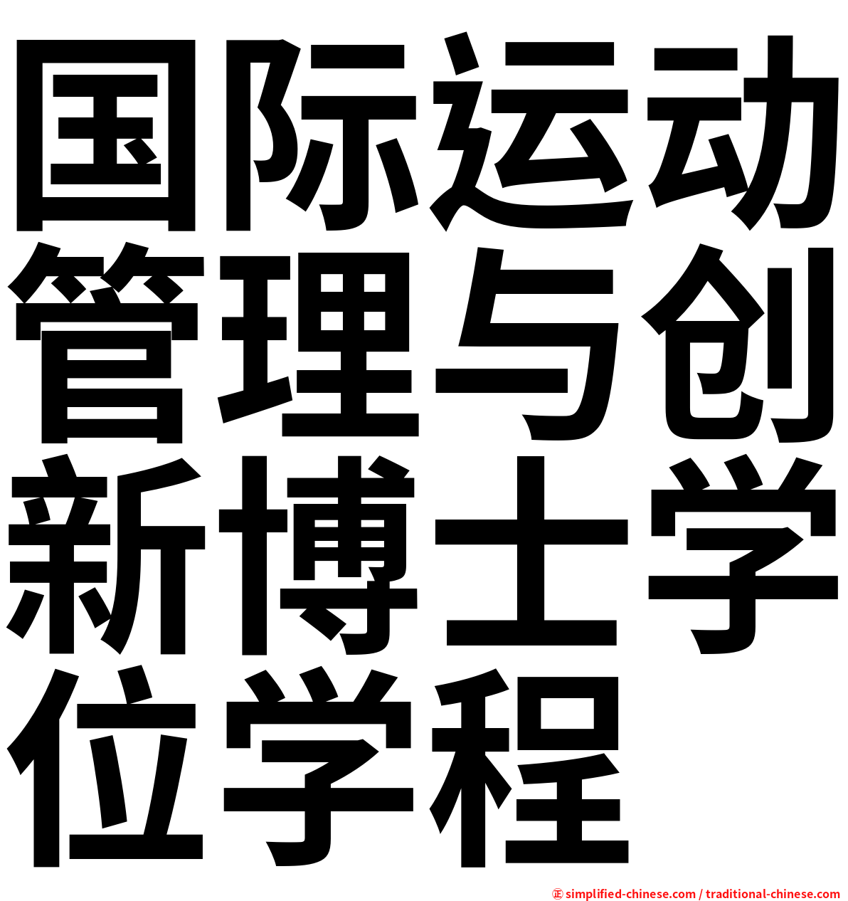 国际运动管理与创新博士学位学程