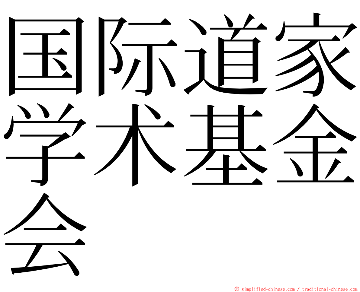 国际道家学术基金会 ming font