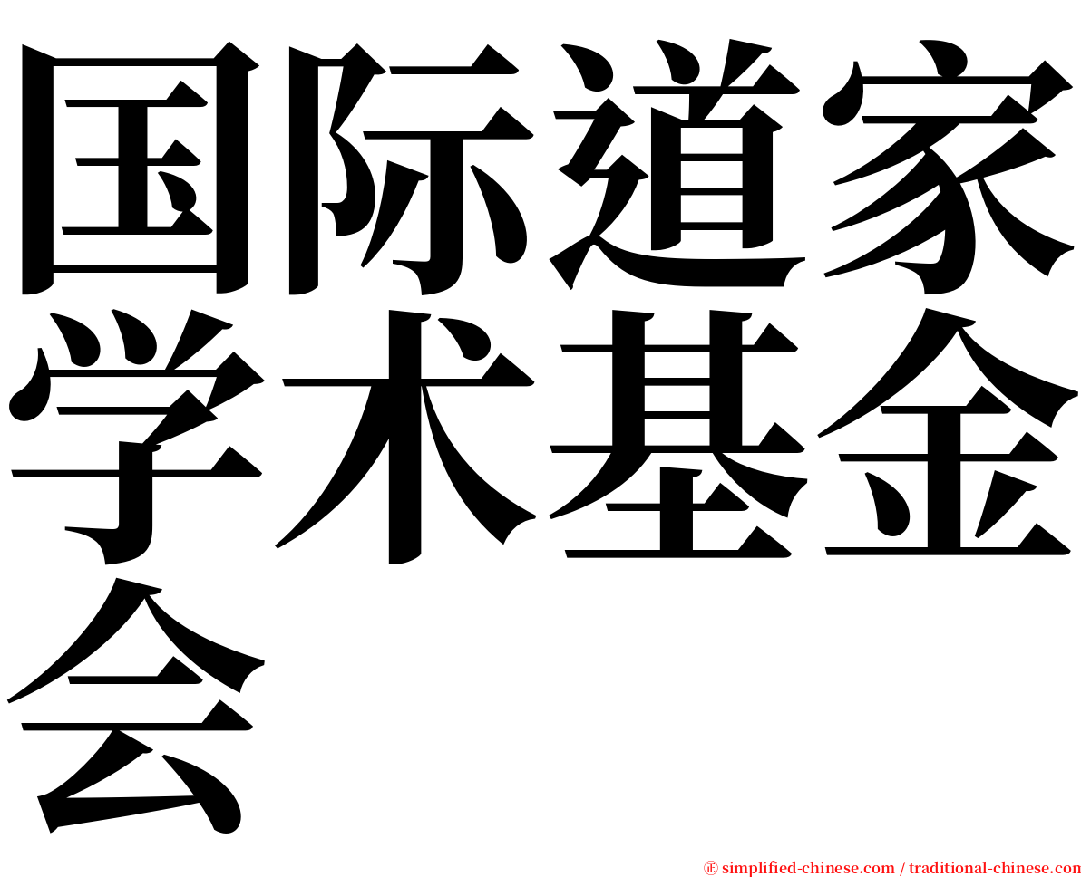 国际道家学术基金会 serif font