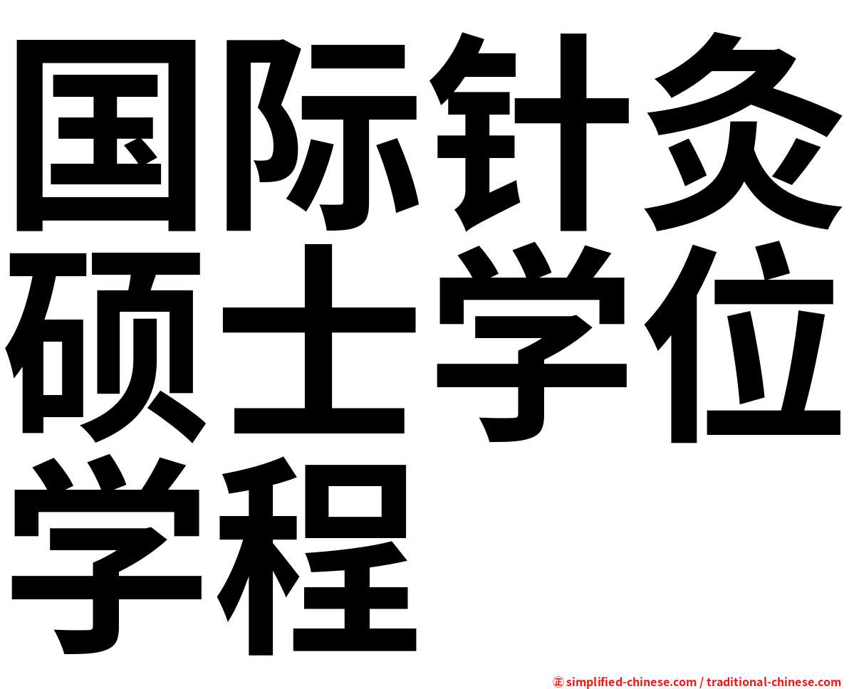 国际针灸硕士学位学程