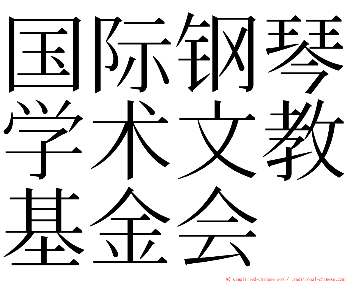 国际钢琴学术文教基金会 ming font