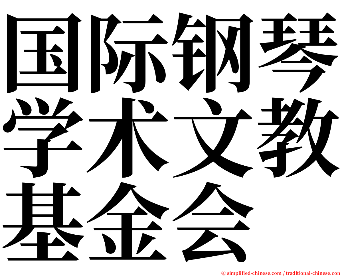 国际钢琴学术文教基金会 serif font
