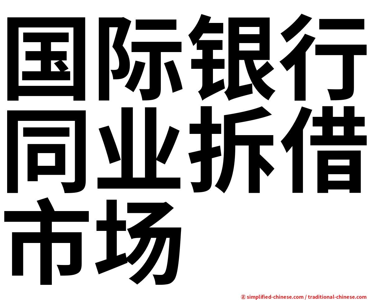 国际银行同业拆借市场