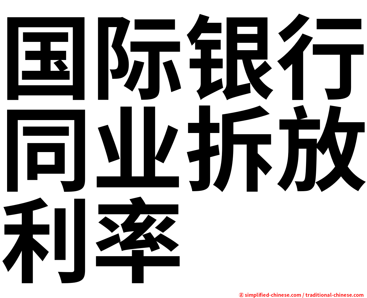 国际银行同业拆放利率