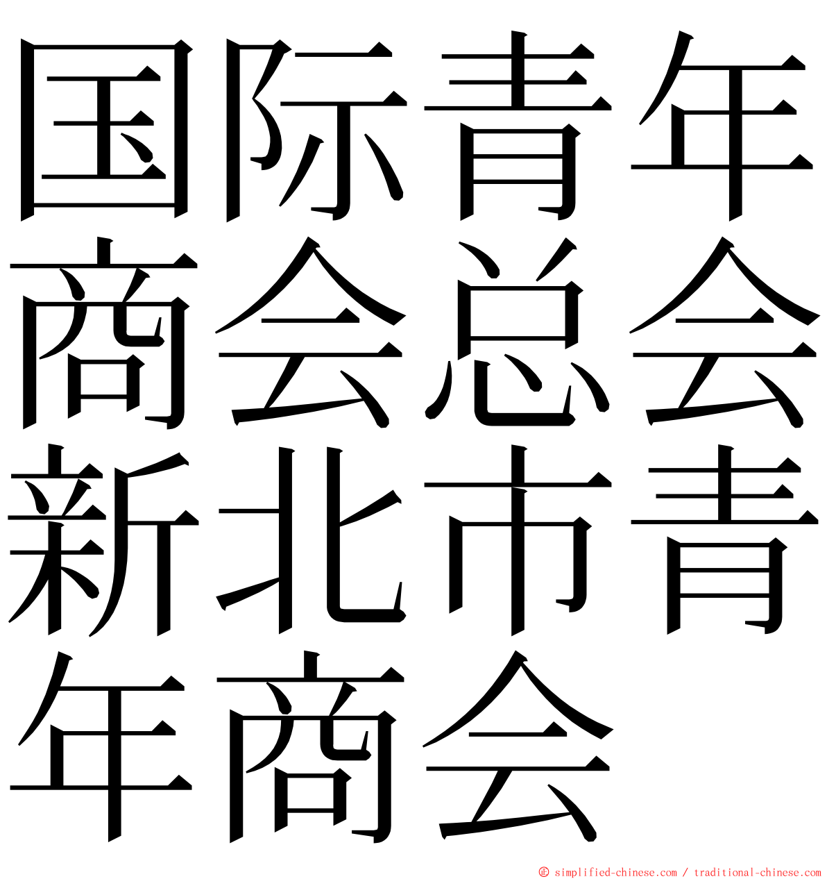 国际青年商会总会新北市青年商会 ming font