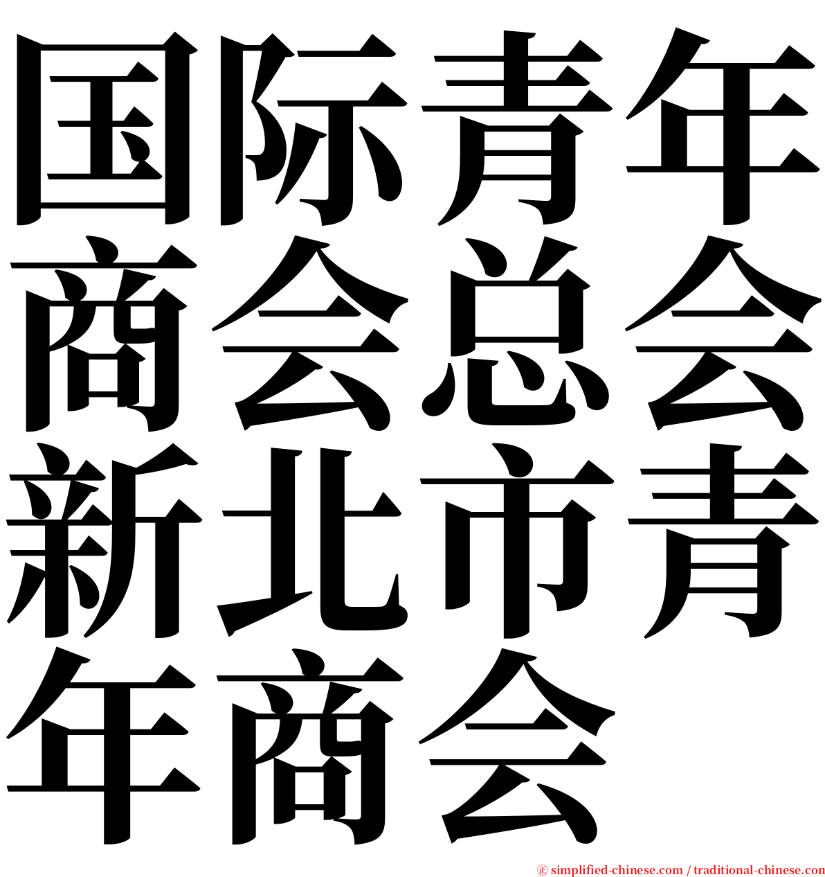 国际青年商会总会新北市青年商会 serif font
