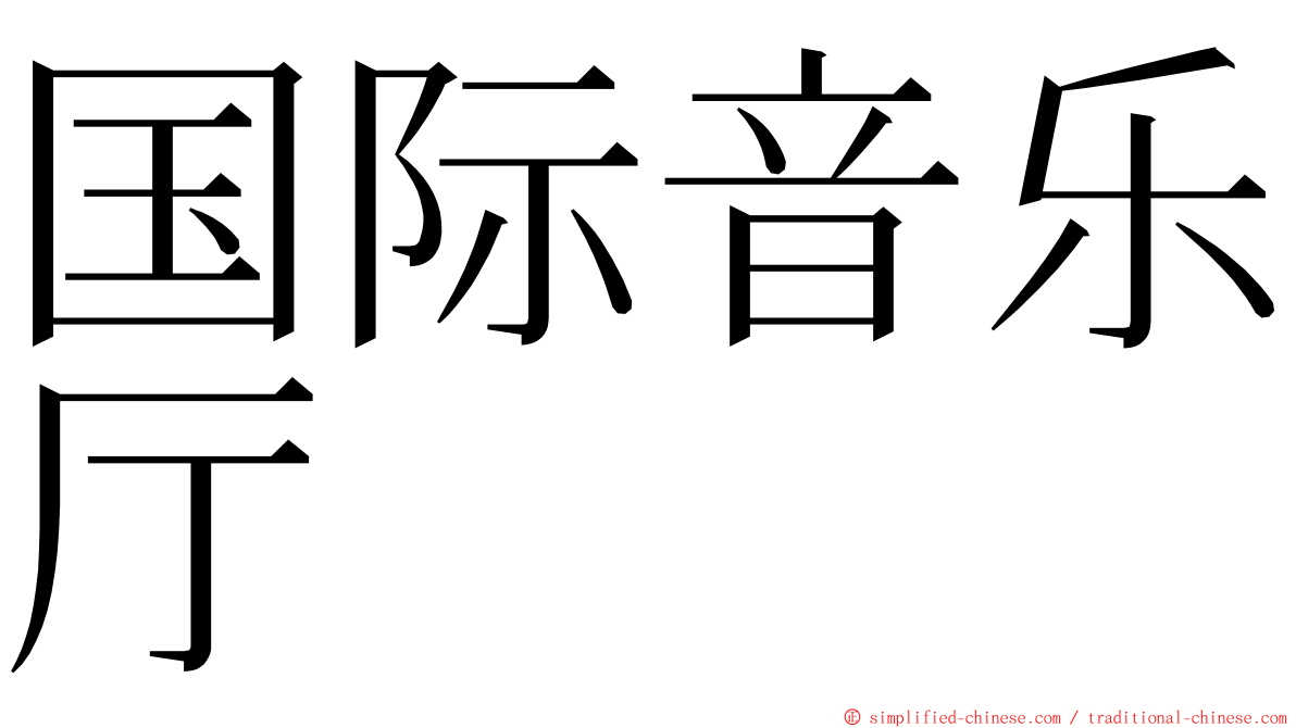 国际音乐厅 ming font