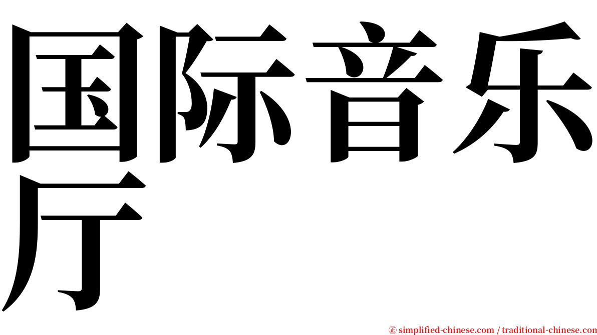 国际音乐厅 serif font