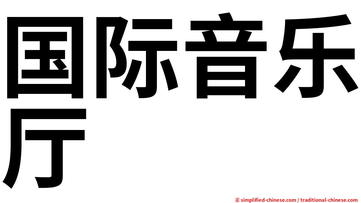 国际音乐厅