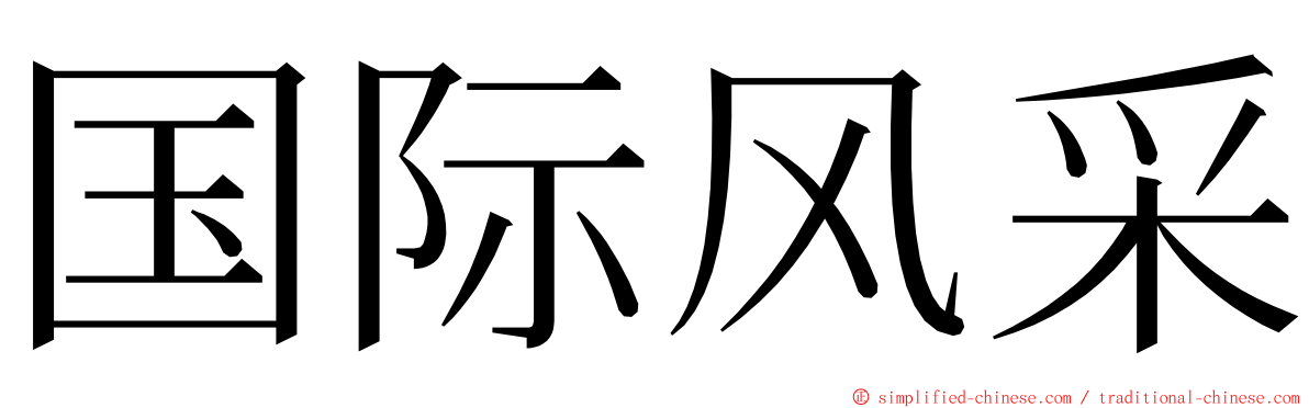 国际风采 ming font