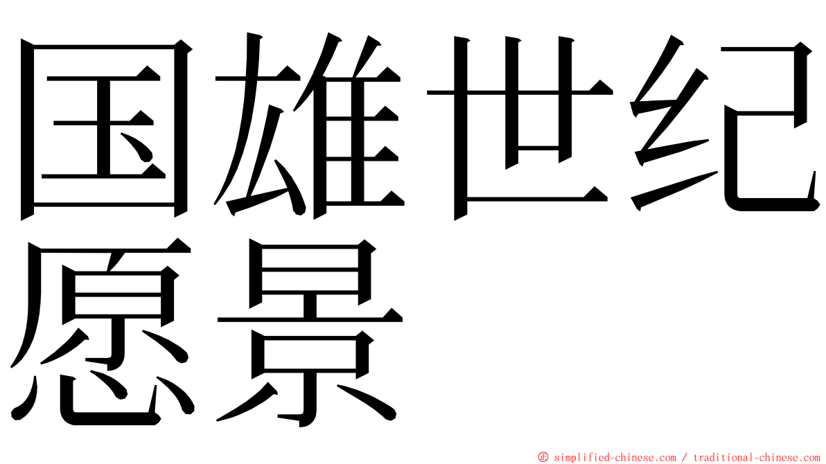 国雄世纪愿景 ming font