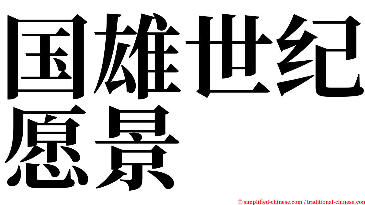 国雄世纪愿景 serif font