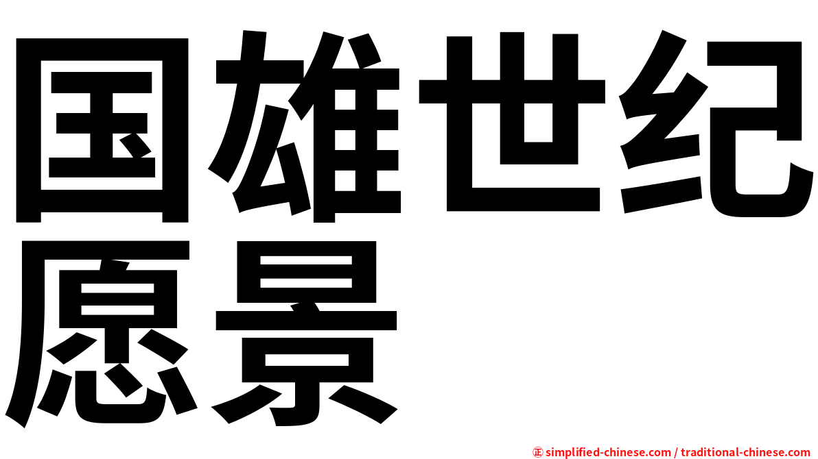 国雄世纪愿景