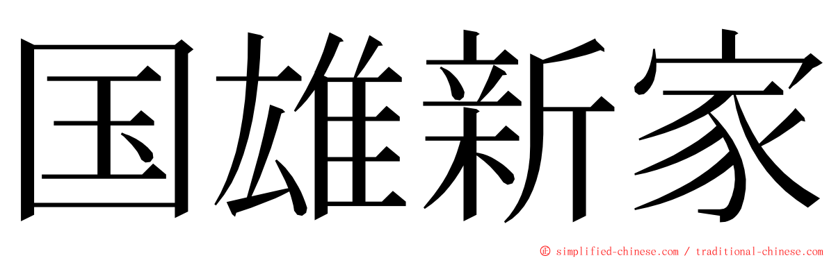 国雄新家 ming font