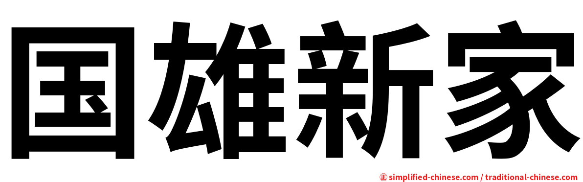 国雄新家