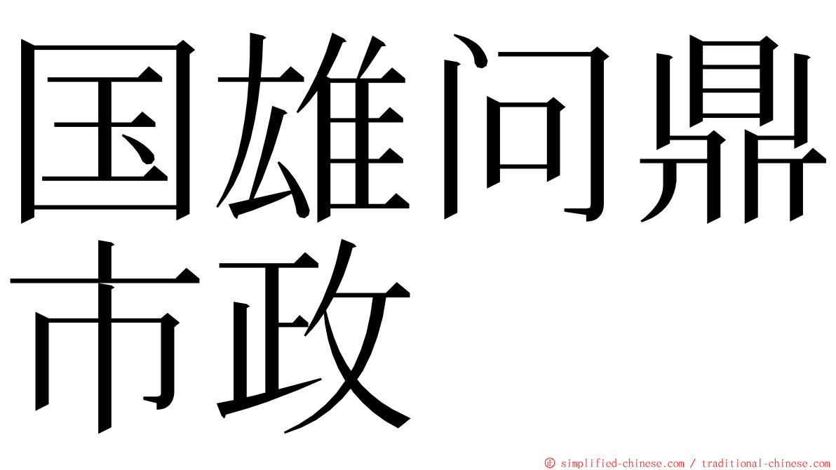 国雄问鼎市政 ming font