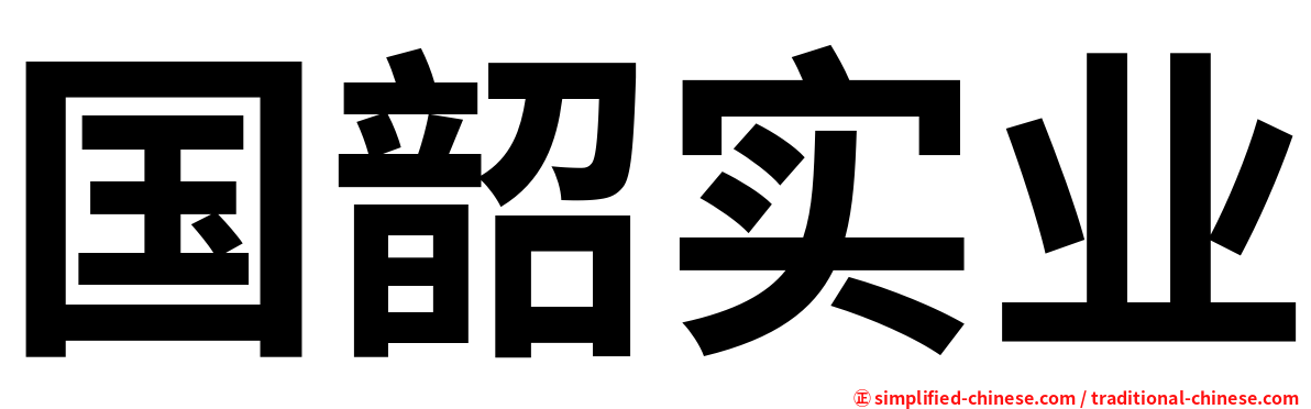 国韶实业