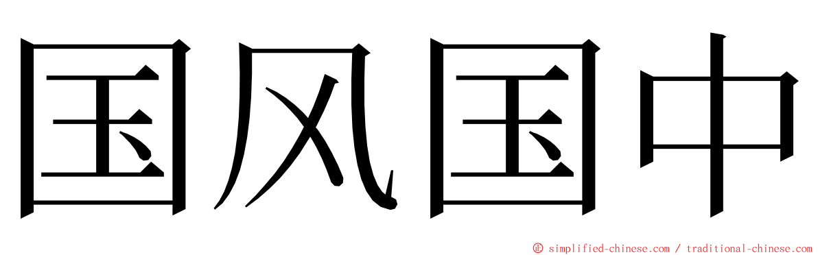 国风国中 ming font